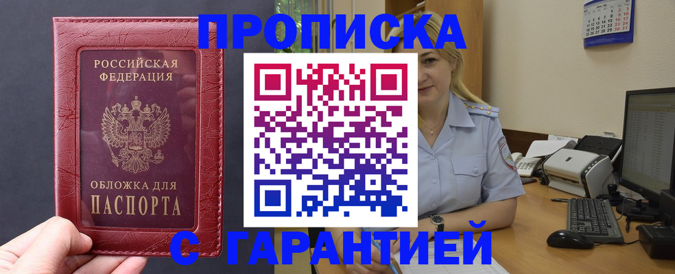купить прописку в Ковылкино